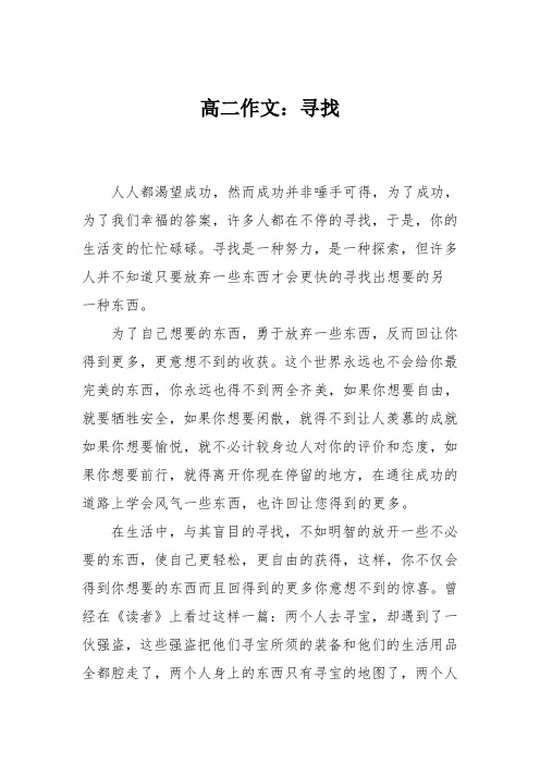 高二作文:寻找