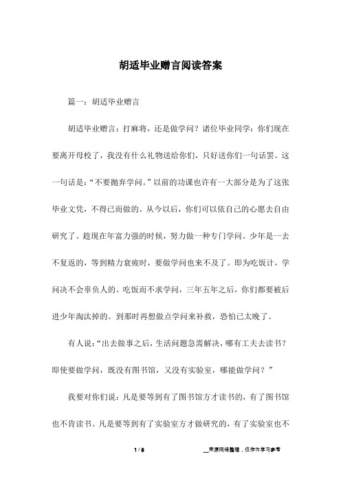 胡适毕业赠言阅读答案