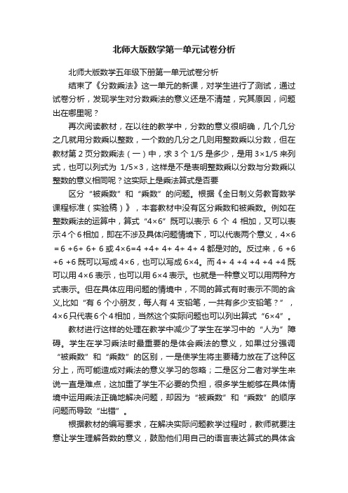 北师大版数学第一单元试卷分析