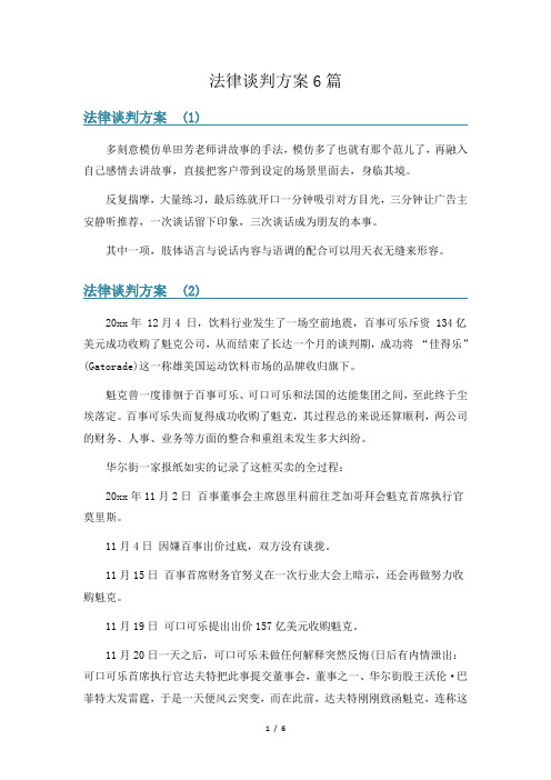 法律谈判方案6篇