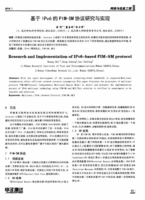 基于IPv6的PIM-SM协议研究与实现