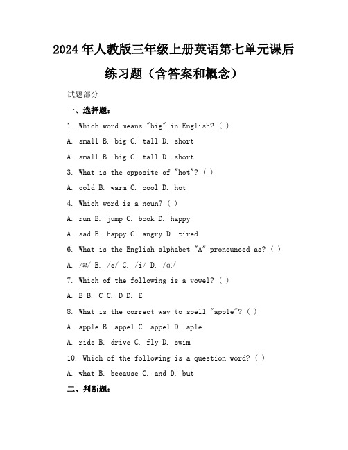 2024年人教版三年级上册英语第七单元课后练习题(含答案和概念)