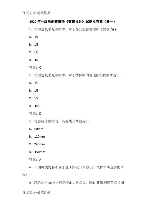 2020年一级注册建筑师《建筑设计》试题及答案(卷一)