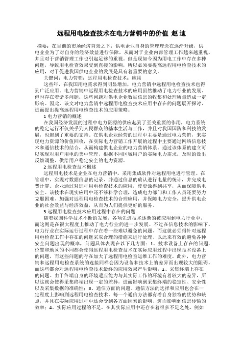 远程用电检查技术在电力营销中的价值 赵 迪
