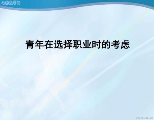 语文必修ⅰ苏教版第一专题版块三《青年在选择职业时的考虑》课件.