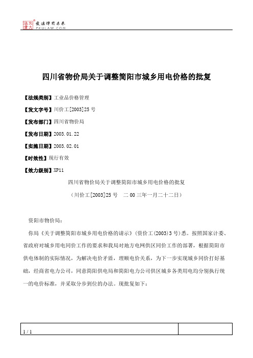 四川省物价局关于调整简阳市城乡用电价格的批复