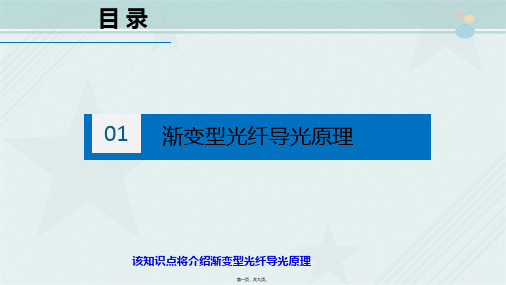 通信工程设计与监理《渐变型光纤导光原理课件》