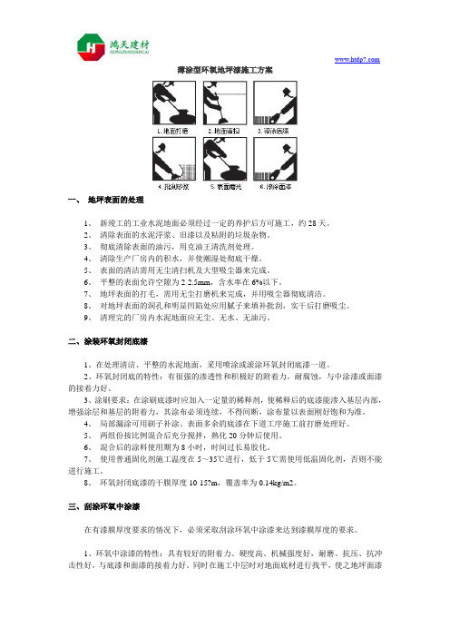 薄涂型环氧地坪漆施工方案