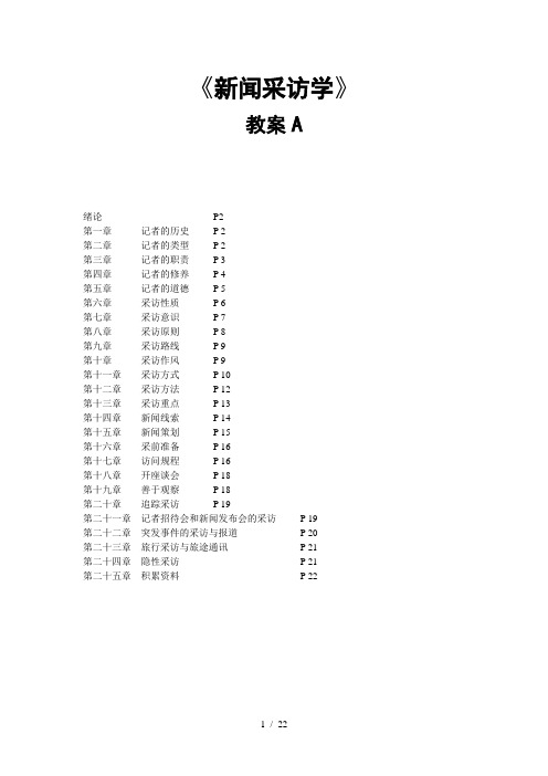 《新闻采访学》教案A--蓝鸿文版