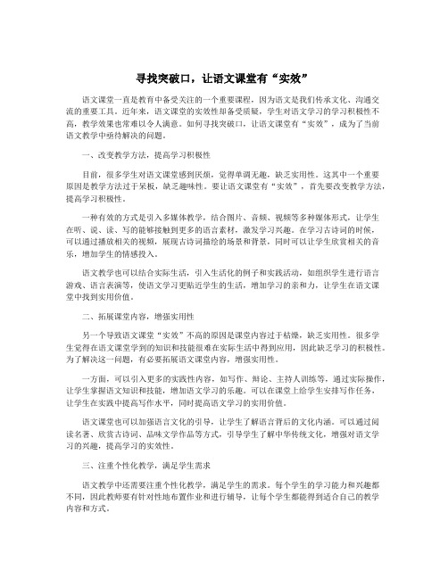 寻找突破口,让语文课堂有“实效”