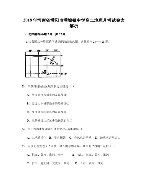 2018年河南省濮阳市濮城镇中学高二地理月考试卷含解析