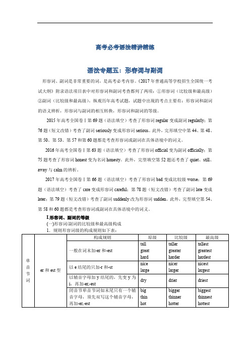 高考英语必考语法精讲精练专题五：形容词和副词 Word版含解析