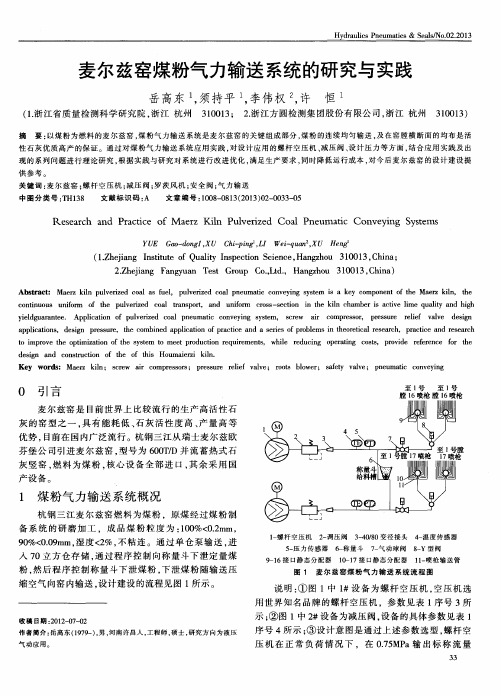 麦尔兹窑煤粉气力输送系统的研究与实践