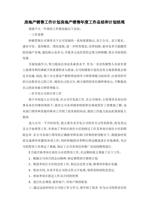 最新-房地产销售工作计划 房地产销售年度工作总结和计划结尾 精品