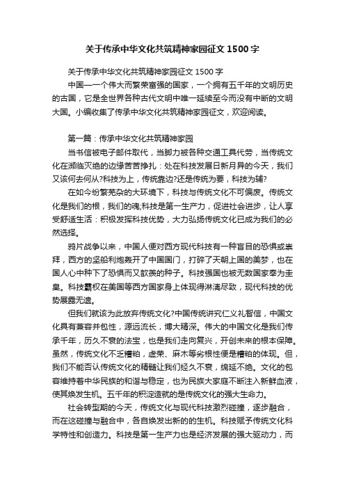 关于传承中华文化共筑精神家园征文1500字