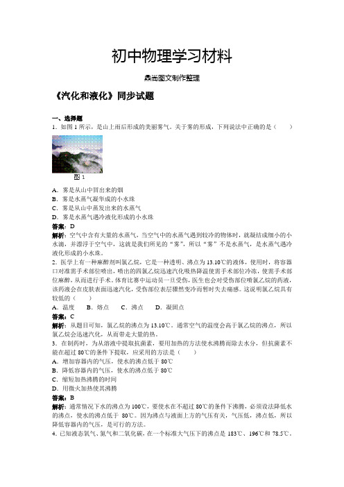 人教版八年级物理上册《汽化和液化》同步试题.docx