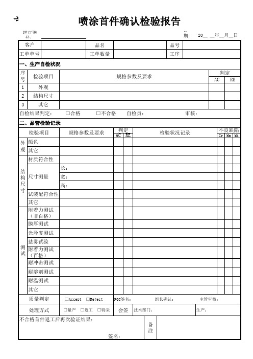 喷涂首件确认检验报告