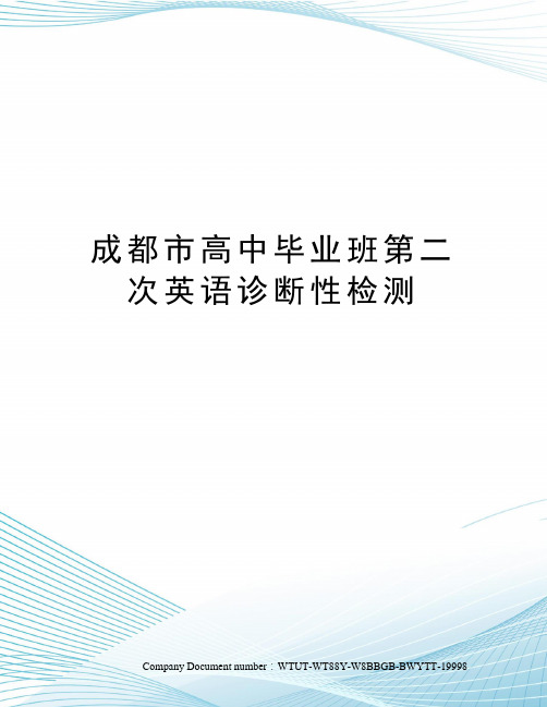 成都市高中毕业班第二次英语诊断性检测