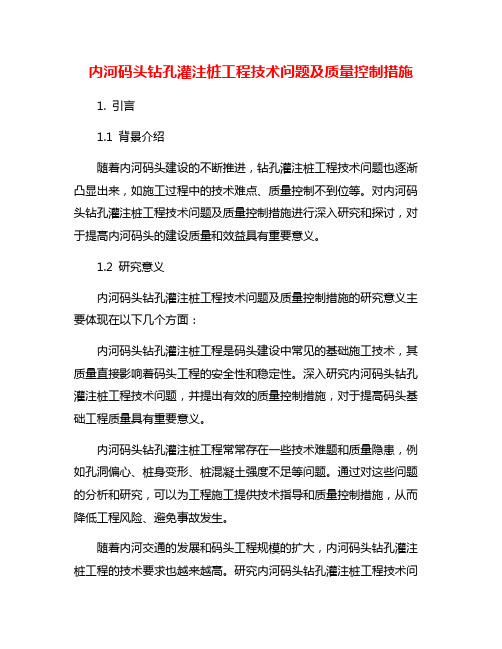 内河码头钻孔灌注桩工程技术问题及质量控制措施