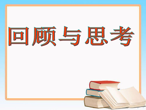 北师大版九年级数学下册第一章《回顾与思考》课件1