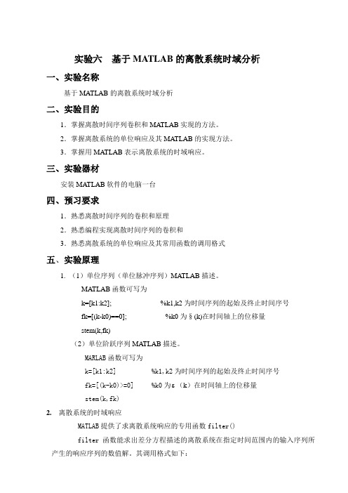 实验六  基于MATLAB的离散系统时域分析