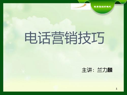 电话营销技巧培训课程(ppt49张)