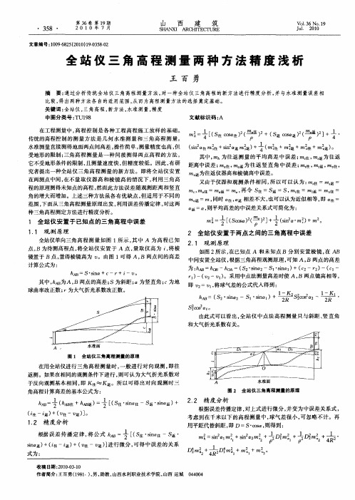 全站仪三角高程测量两种方法精度浅析