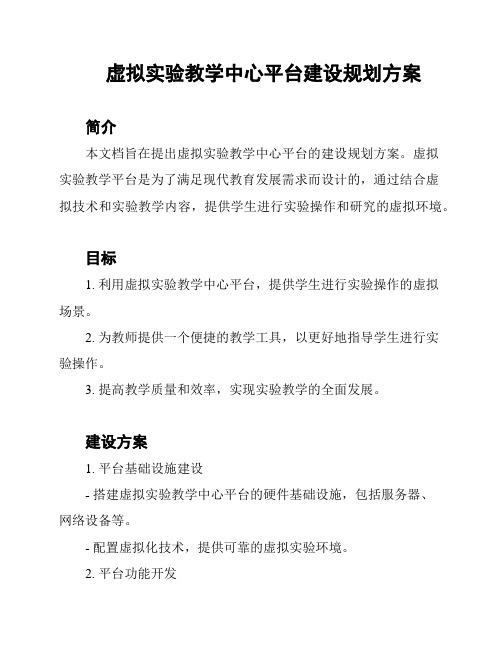 虚拟实验教学中心平台建设规划方案