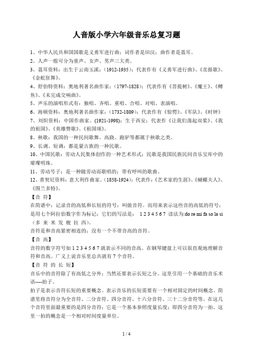 人音版小学六年级音乐总复习题