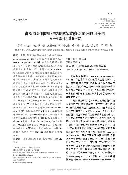 青蒿琥酯抑制巨噬细胞释放前炎症细胞因子的分子作用机制研究