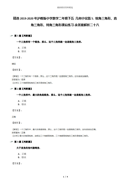 精选2019-2020年沪教版小学数学二年级下五 几何小实践5. 锐角三角形、直角三角形、钝角三角形课后练习-含答