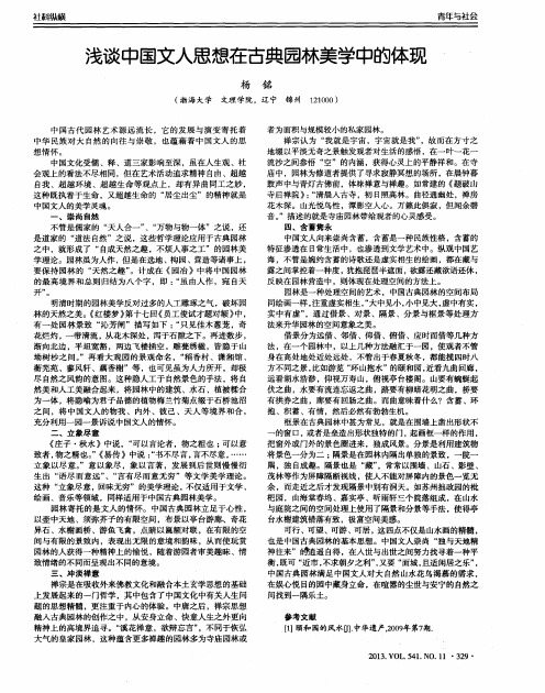 浅谈中国文人思想在古典园林美学中的体现