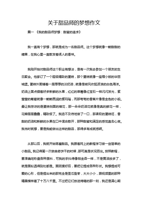 关于甜品师的梦想作文