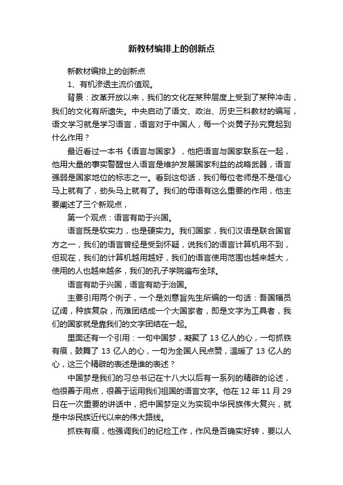 新教材编排上的创新点