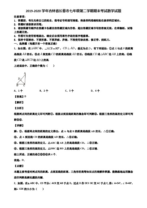 2019-2020学年吉林省长春市七年级第二学期期末考试数学试题含解析