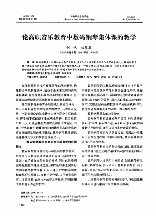 论高职音乐教育中数码钢琴集体课的教学