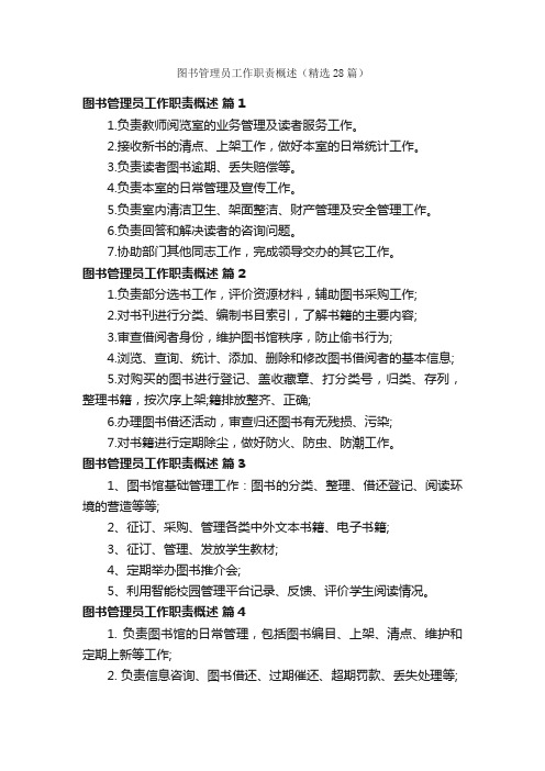 图书管理员工作职责概述（精选28篇）