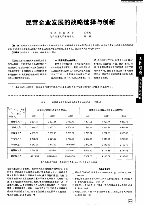 民营企业发展的战略选择与创新