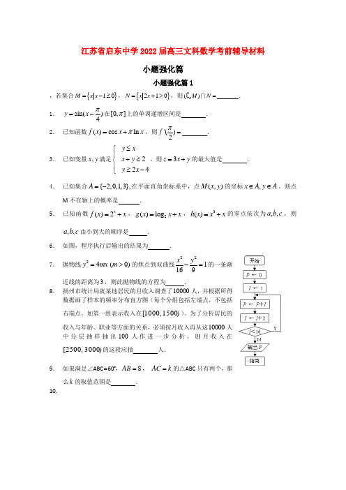 江苏省启东中学2022届高三数学考前辅导材料 文