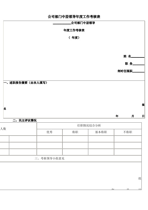 中层领导年度工作考核