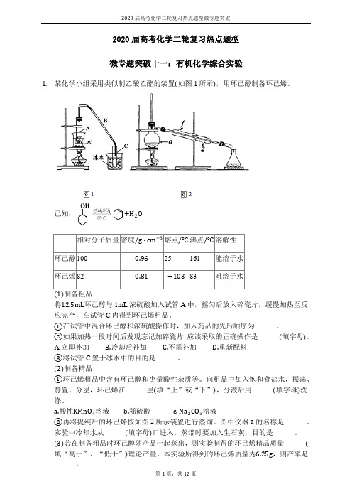 2020届高考化学专题突破：有机化学实验大题