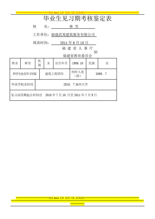 范本- 毕业生见习期考核鉴定表