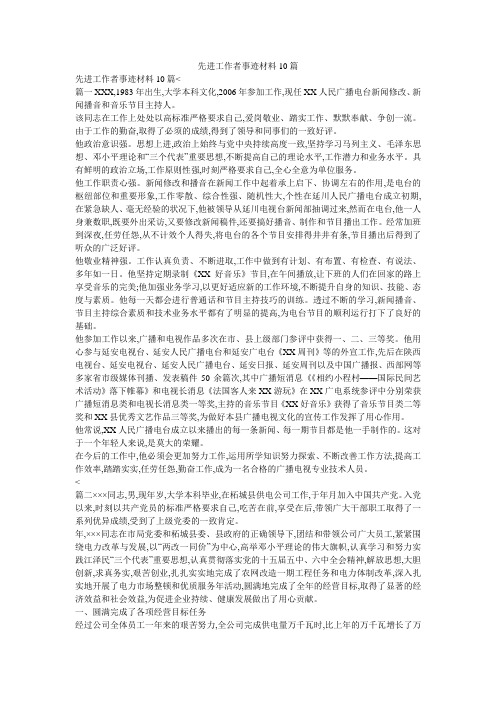 先进工作者事迹材料10篇