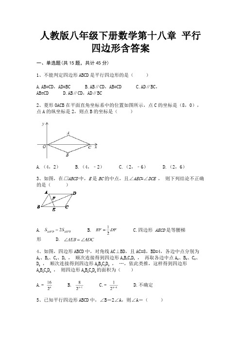 人教版八年级下册数学第十八章 平行四边形含答案(满分必备)