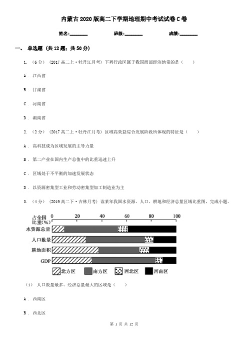 内蒙古2020版高二下学期地理期中考试试卷C卷(新版)