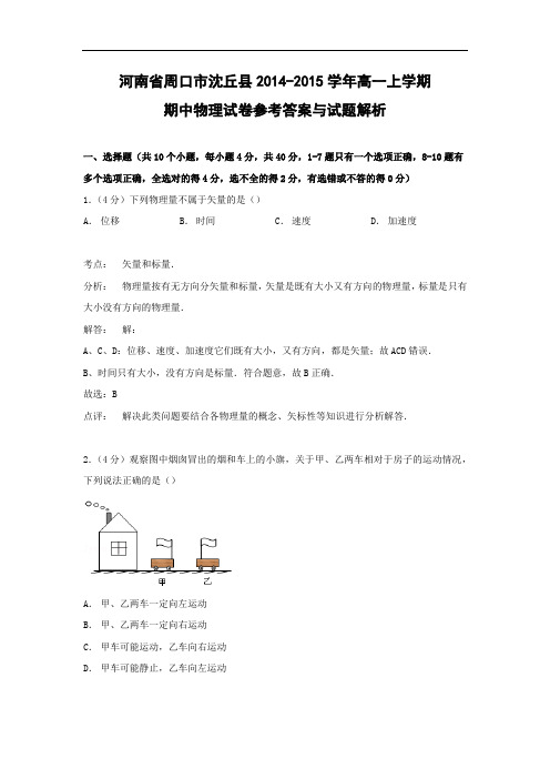 高一物理上学期期中-周口市沈丘县2014-2015学年高一上学期期中物理试题及答案