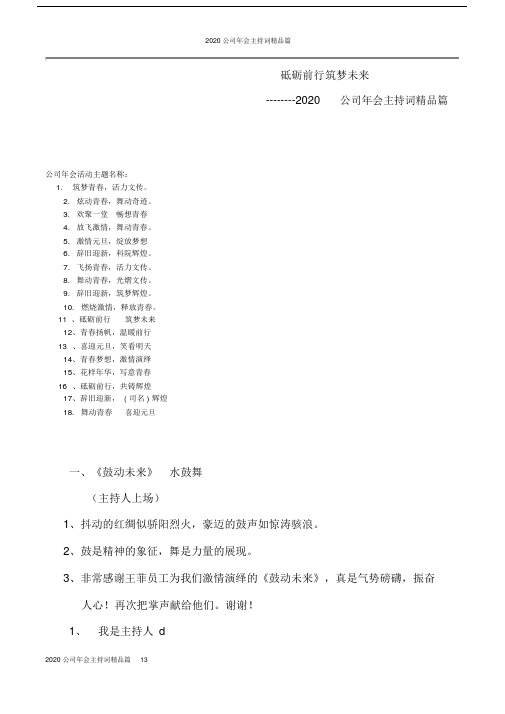 2020公司年会主持词篇13.doc