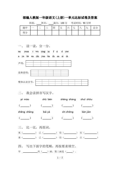 部编人教版一年级语文(上册)一单元达标试卷及答案