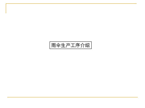 雨伞生产工序介绍