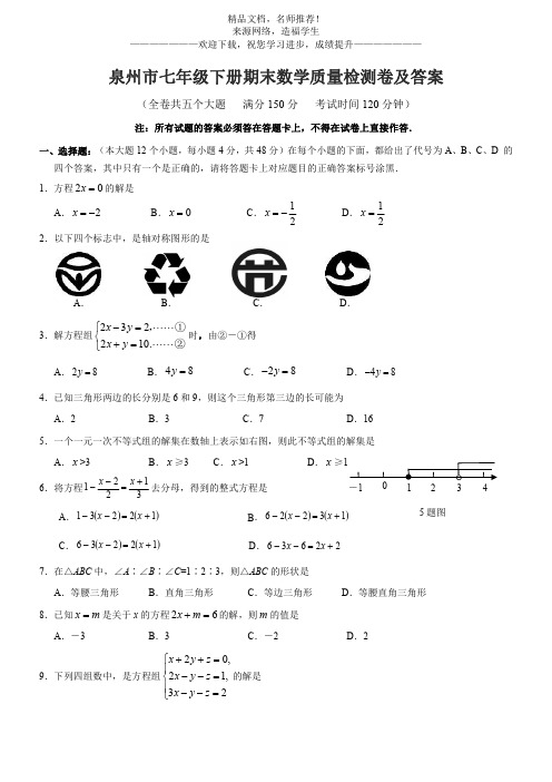 泉州市七年级下册期末数学质量检测卷及答案